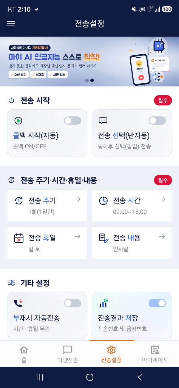 전송설정 화면 — 전송 시작 · 주기 · 시간 · 휴일 · 내용과 기타 설정